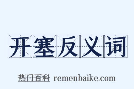 开塞反义词是什么意思的图片